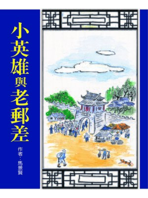 cover image of 小英雄與老郵差